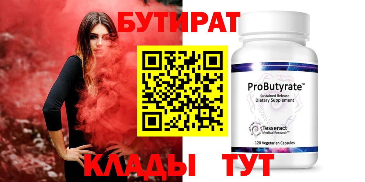 Новочеркасск  БУТИРАТ 1.4BDO  Вход с VPN 