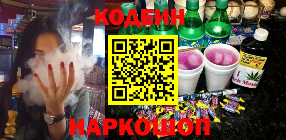 Кодеин Purple Drank Новочеркасск