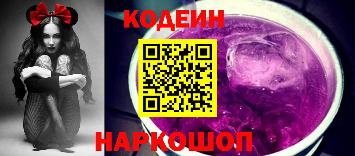 Codein напиток Lean (лин)  Вход с VPN  Новочеркасск  Кодеиновый сироп Lean Purple Drank 